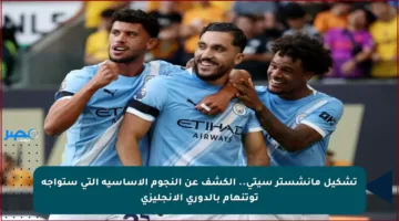 تشكيل مانشستر سيتي.. الكشف عن النجوم الأساسية التي ستواجه توتنهام بالدوري الإنجليزي